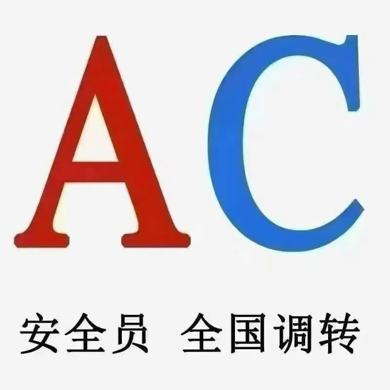 收安全员AC证今年11月批次 安全员AC证