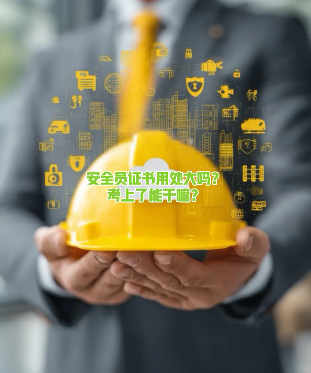 安全员证书用处大吗？考上了能干嘛？