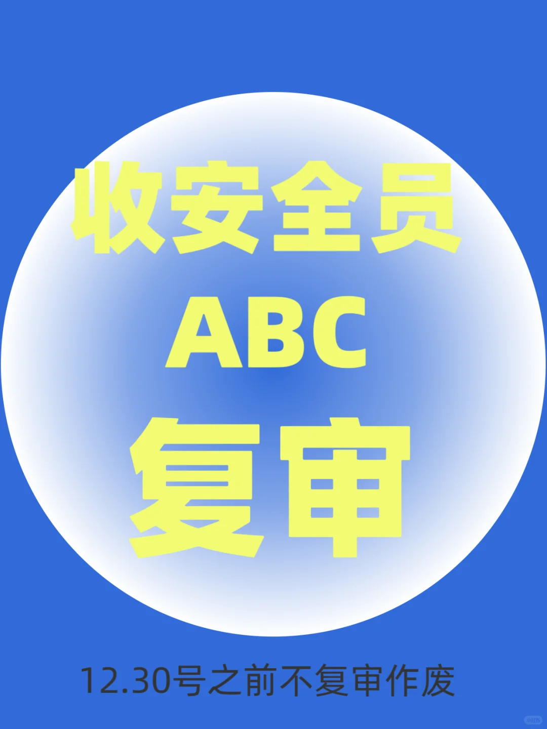 安全员、安全员证、安全员证书、安全员复审