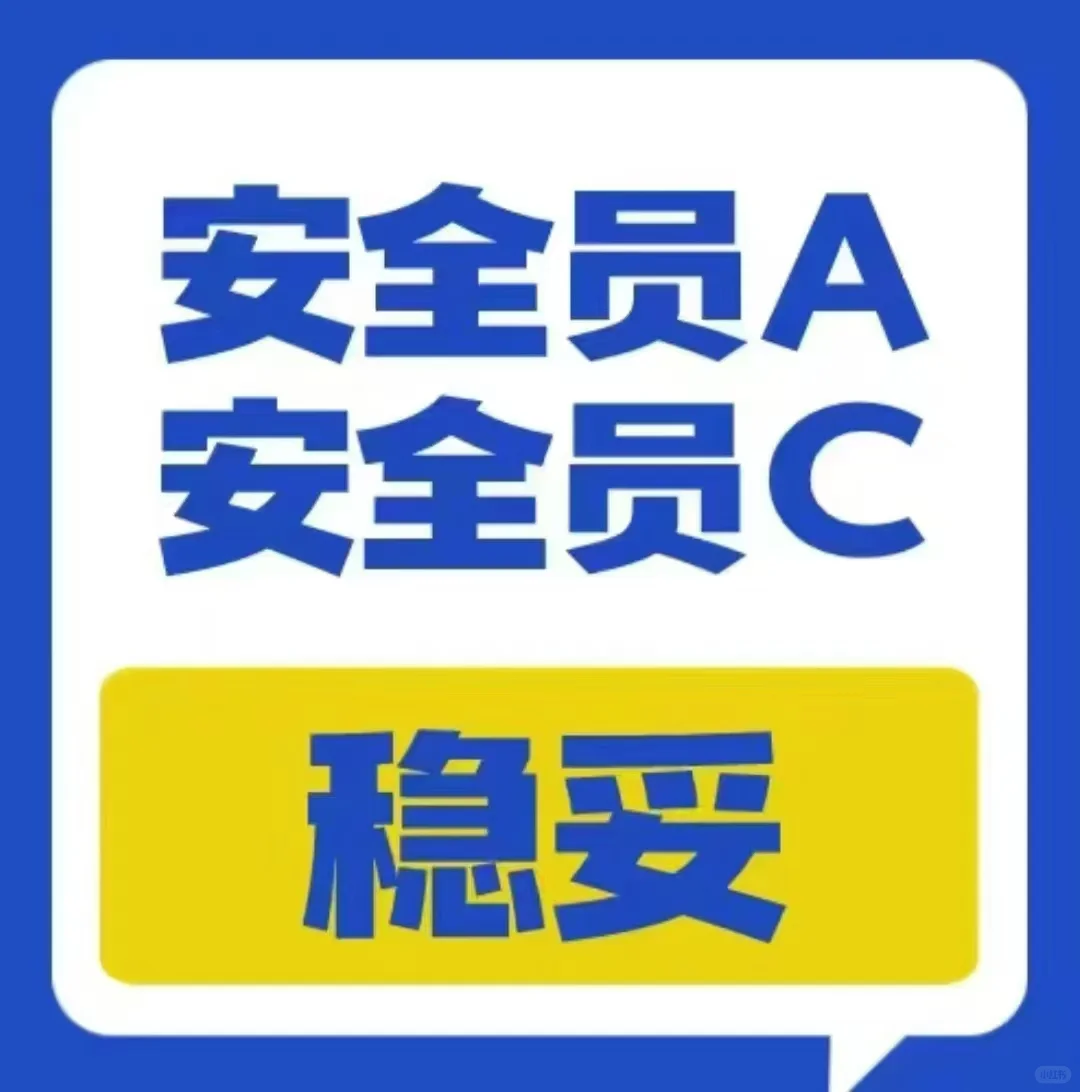 建筑安管人员安全员A安全员C 省路费模式