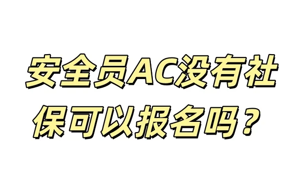 2026年湖北安全员ABC报名没有社保可以吗？