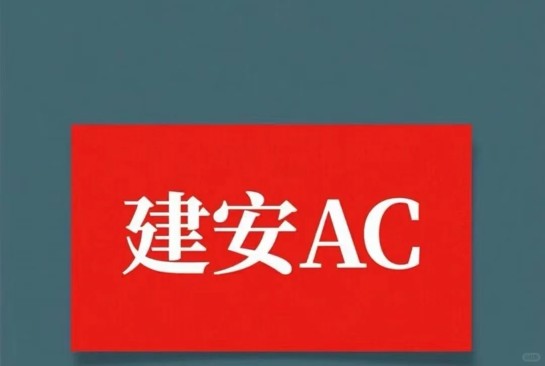 建安AC一个月全套