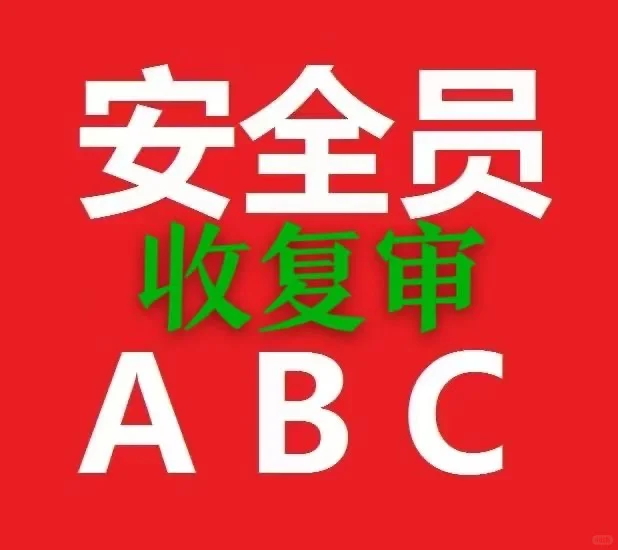 北京安全员复审