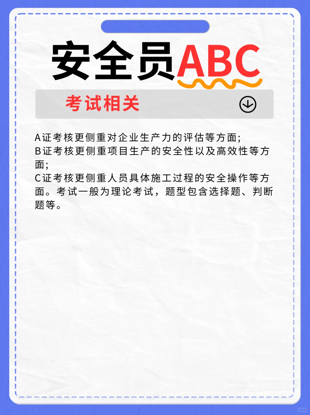 安全员 ABC 证基础认知