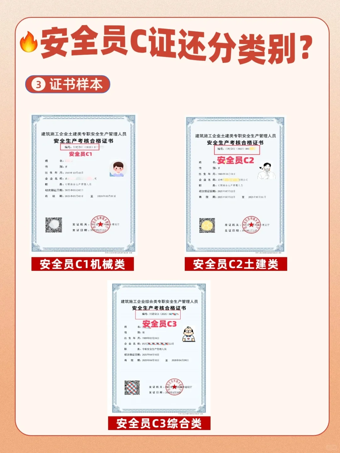 不是吧‼️安全员C证还有类别区分😱