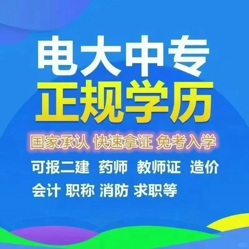 电大中专直属公办分校，欢迎合作