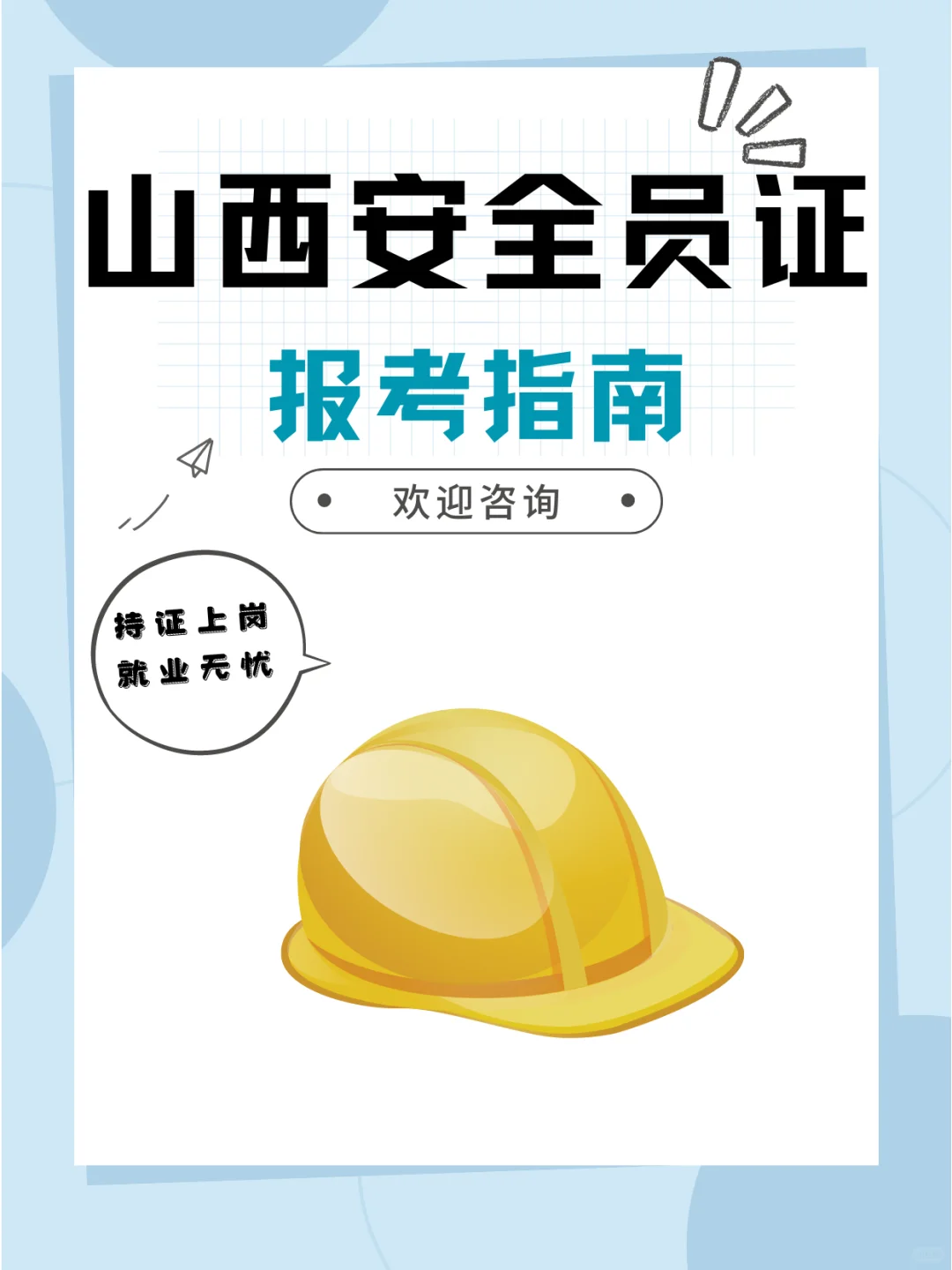 🔐 零基础也能考！山西安全员证报名指南