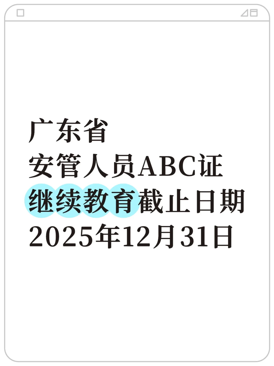广东省安管人员ABC证继续教育