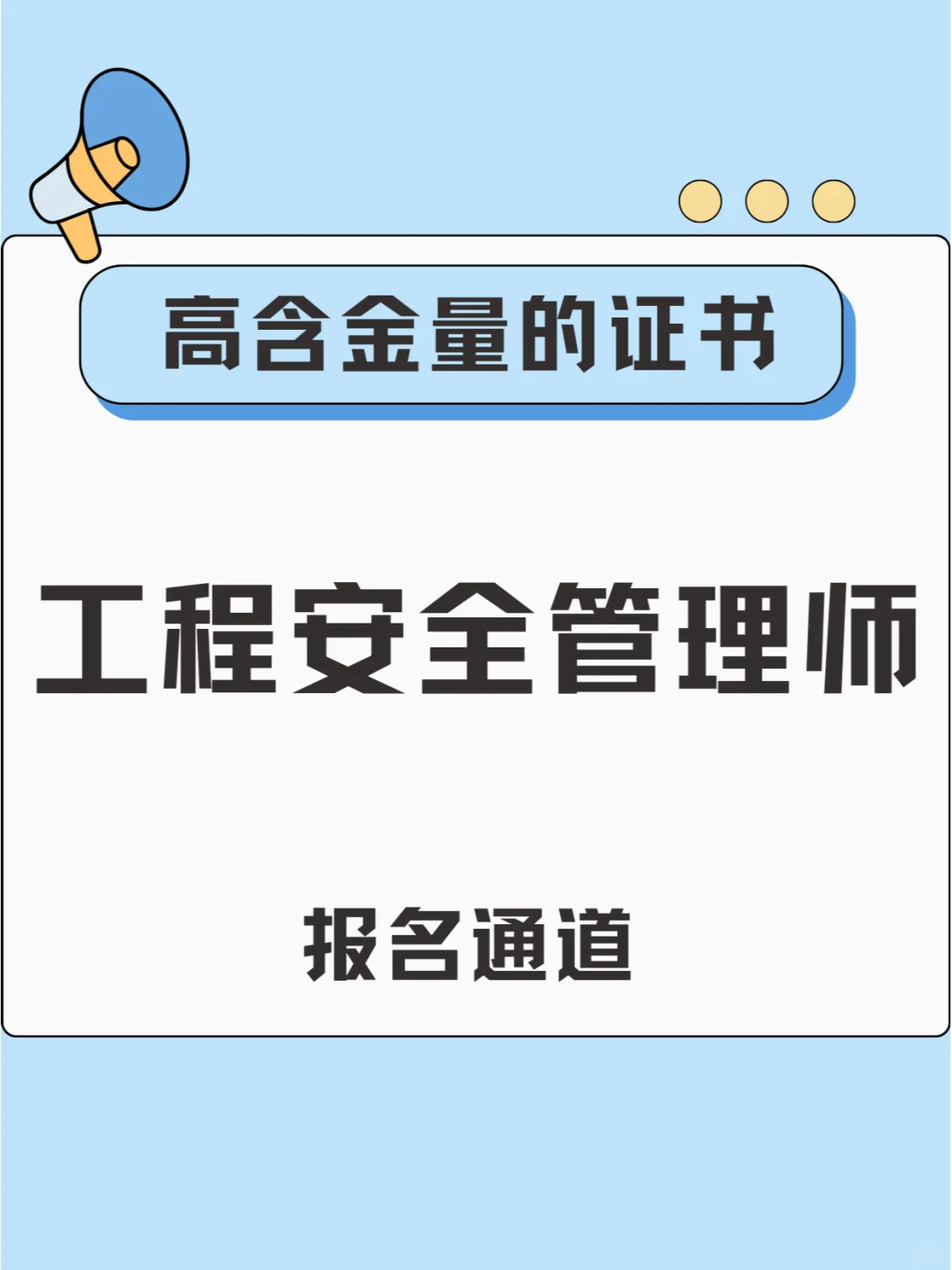 考取工程安全管理师证，职场无忧！