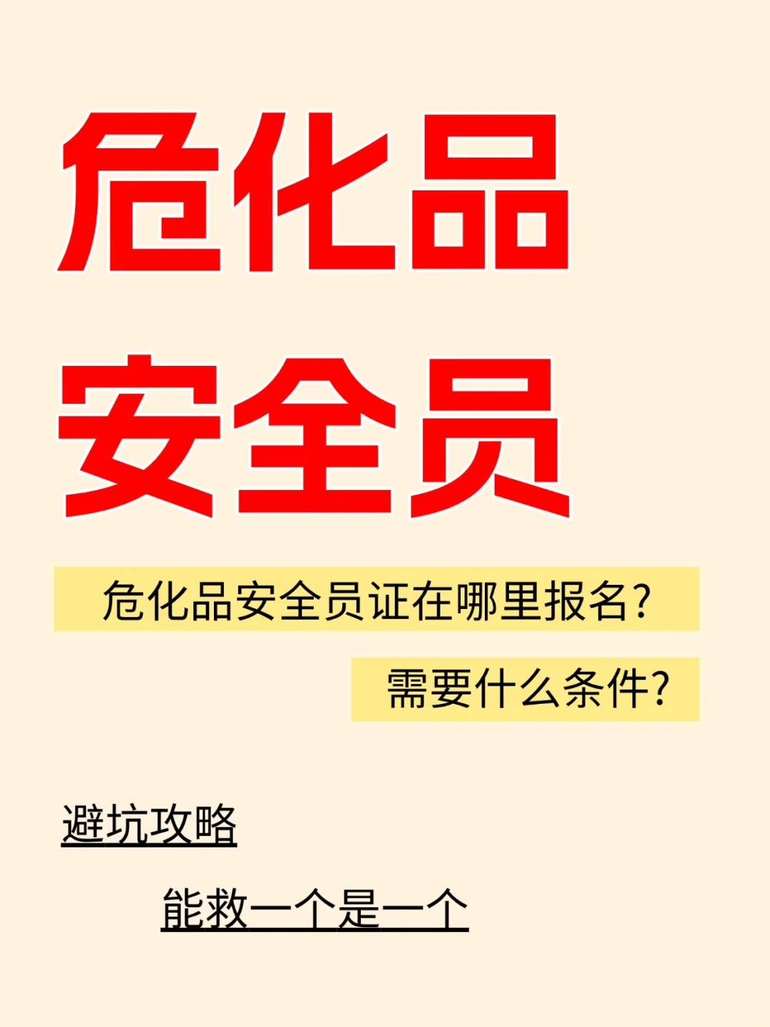 危化品安全员证到底在哪报名‼️考什么？