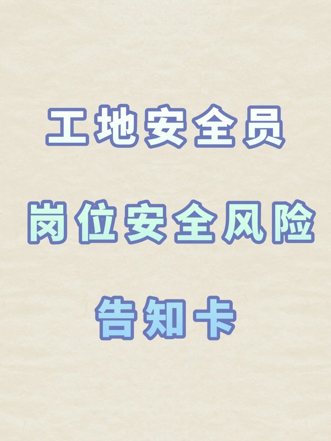 工地安全员，岗位安全风险告知卡！！！
