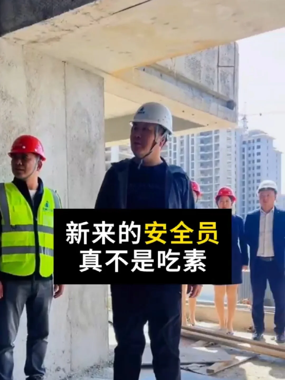 新来的安全员，真不是吃素的