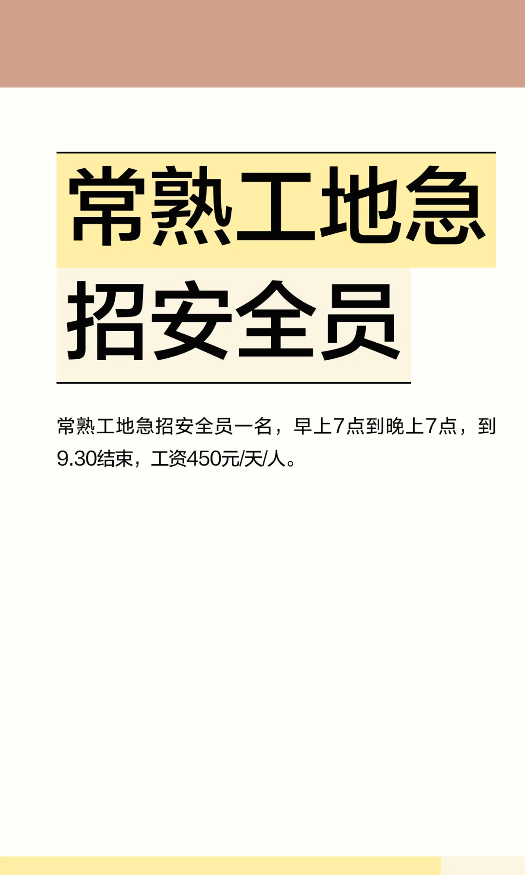 常熟工地急招安全员