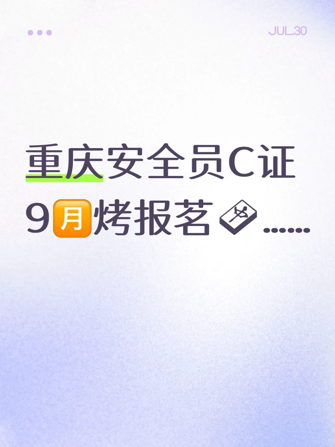 零基础也能一天考过安全员C证