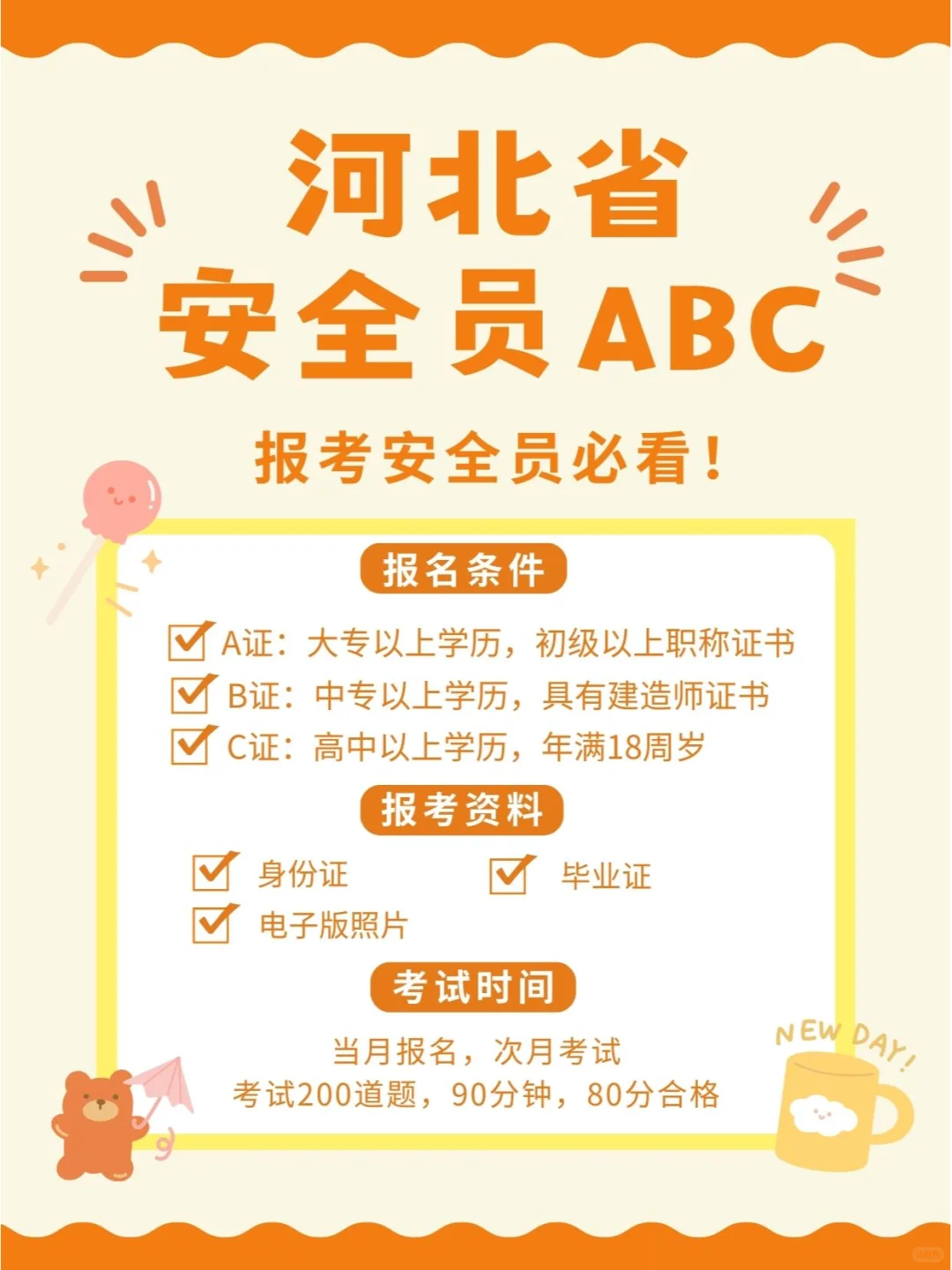 安全员ABC报名条件，考试时间