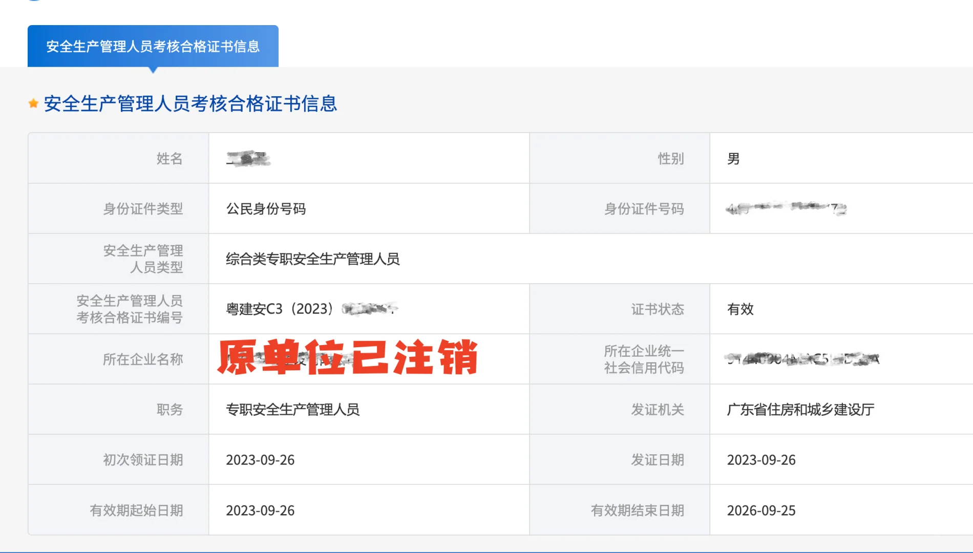 全国建筑安全员C证强制注销