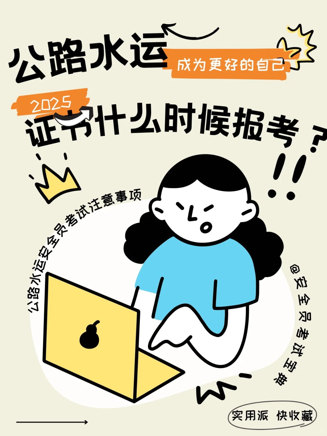 2025公路水运安全员证书考试是什么时候？