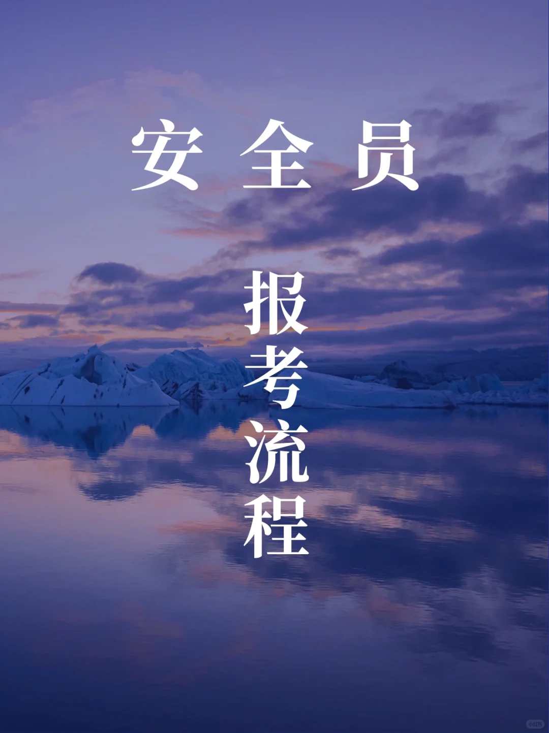 保姆级报考攻略🔥安全员怎么考📄