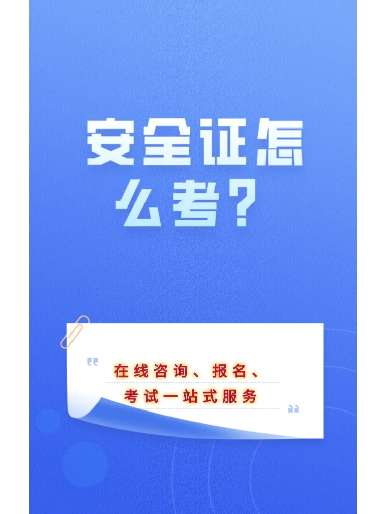 干货收藏‼️安全员证详细报考攻略✅
