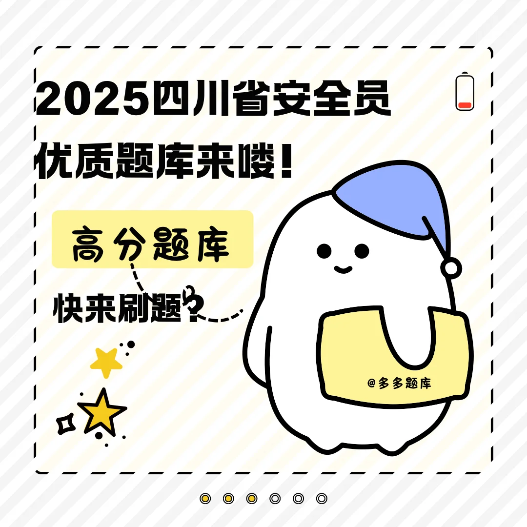 2025四川省安全员考试优质题库来喽！