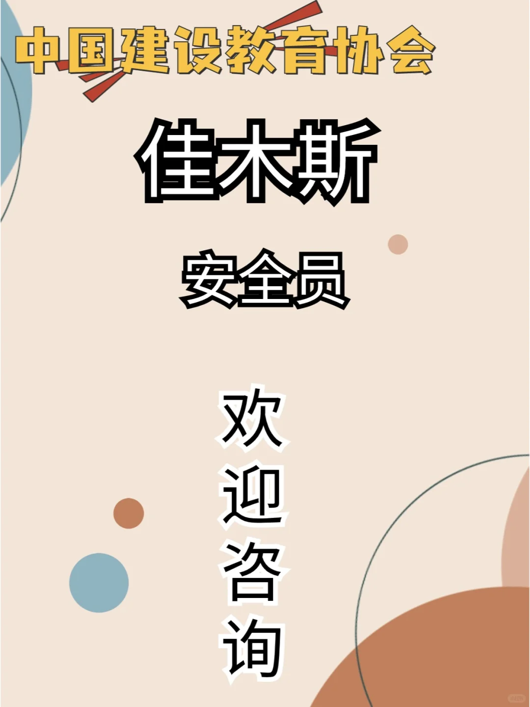 安全员证怎么考？如何有效报考证书？