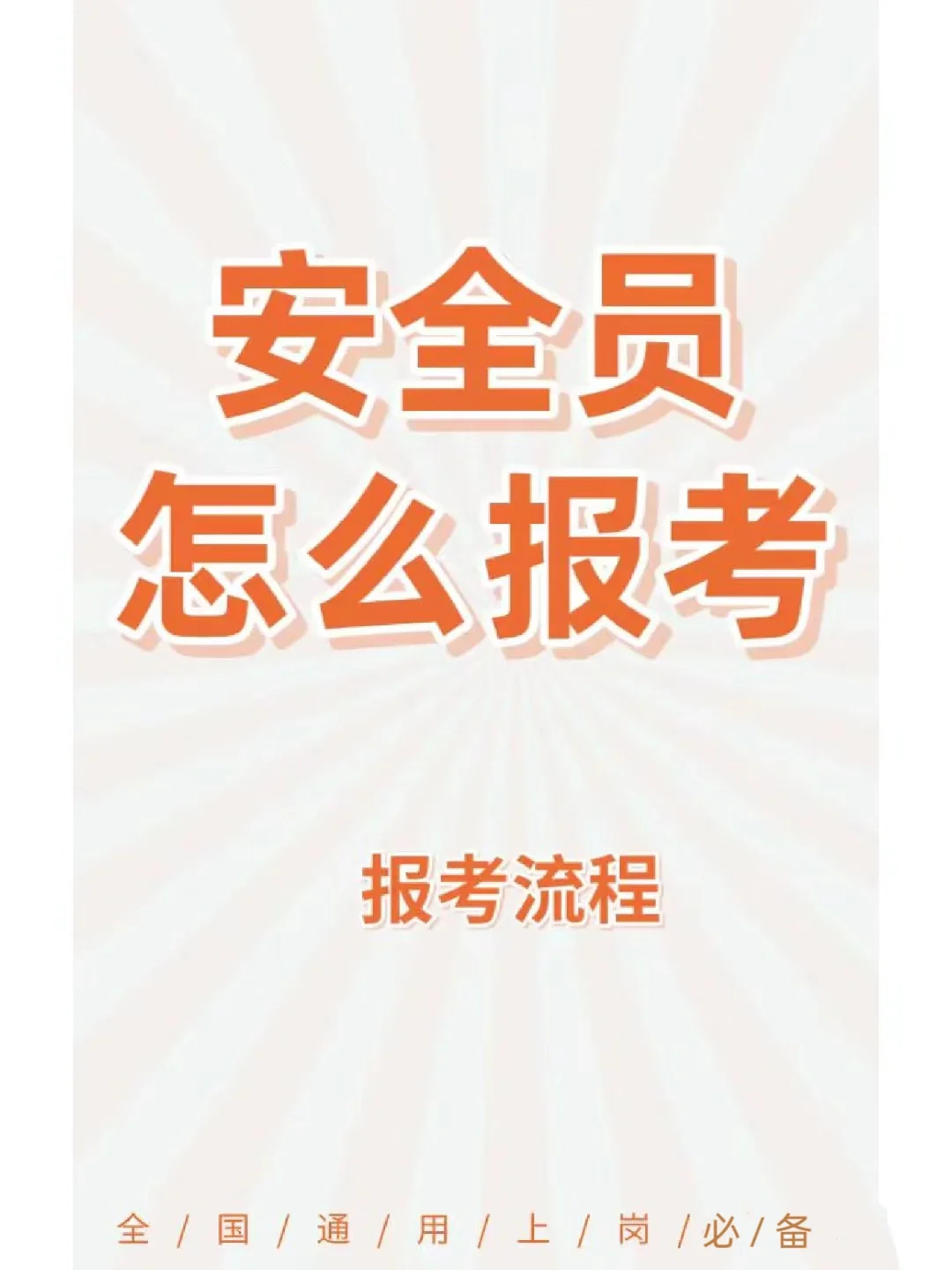 🔅安全员证✅新手报名拿证指南❗️