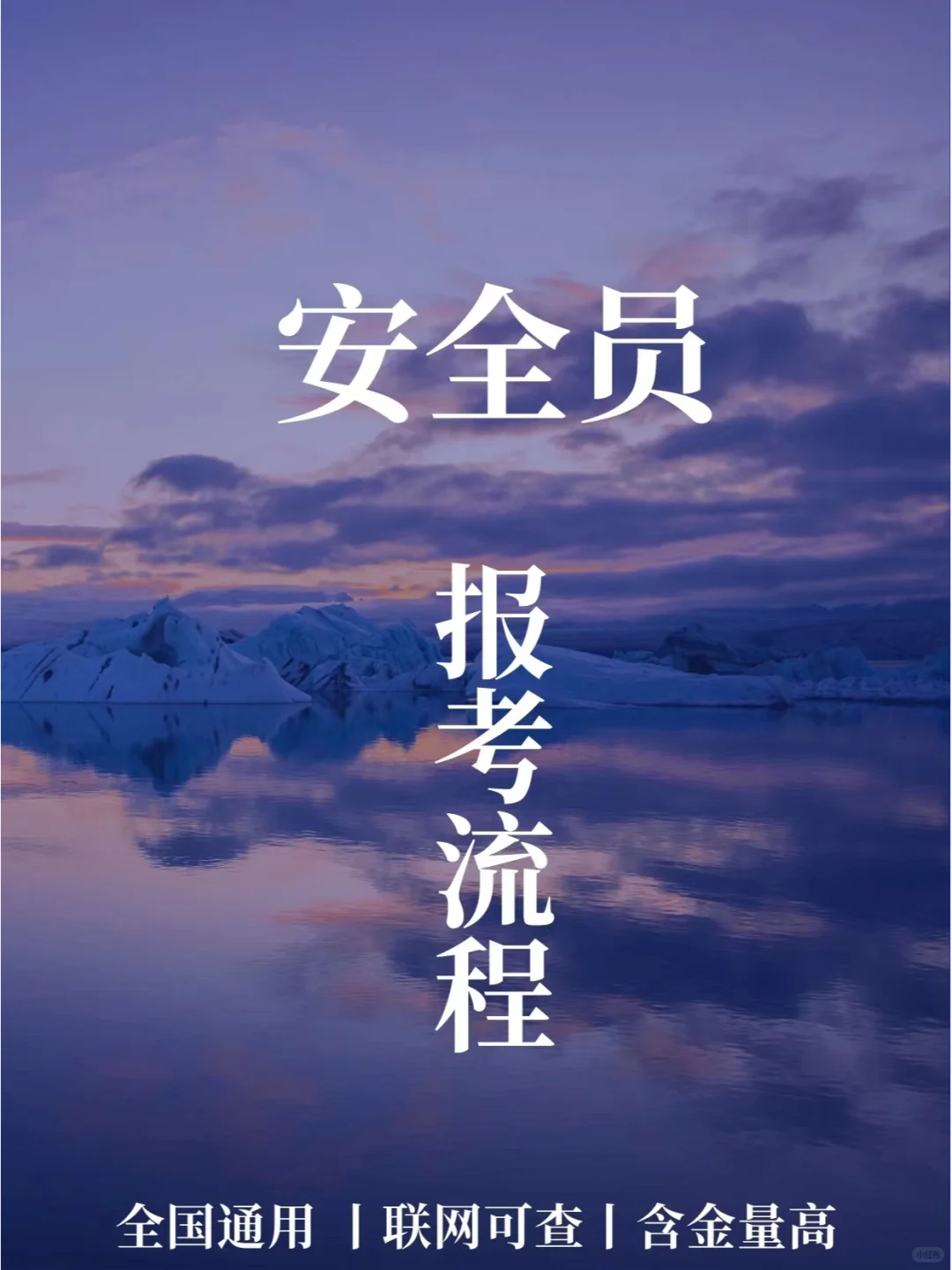 速看📝安全员2023超详细报考流程🔥