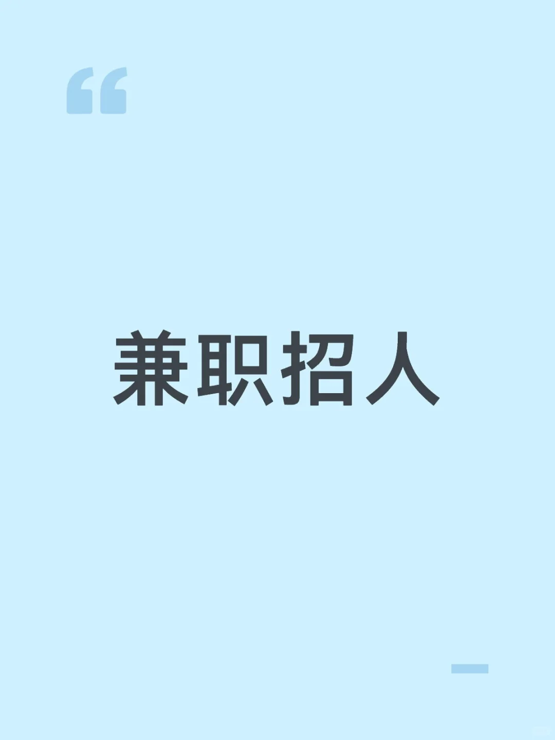 别犹豫了，犹豫只会影响你赚钱的速度