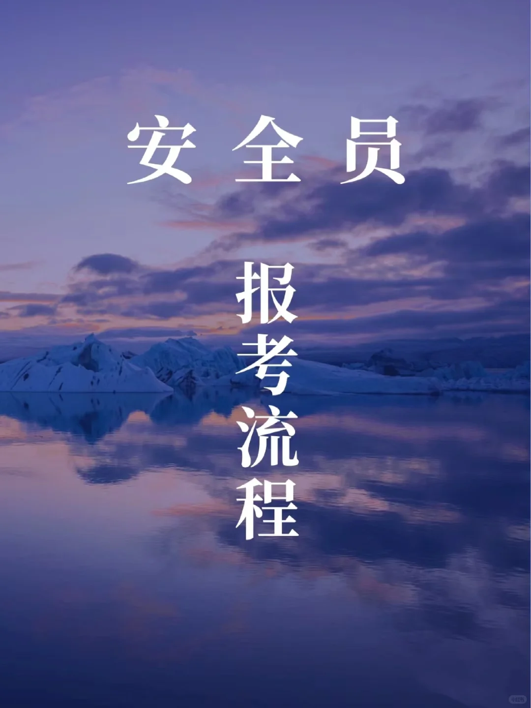 建议收藏！安全员怎么考？详细报考流程🔥