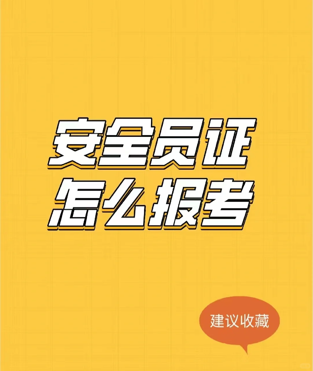 2023年安全员c证报考流程🤓🤓