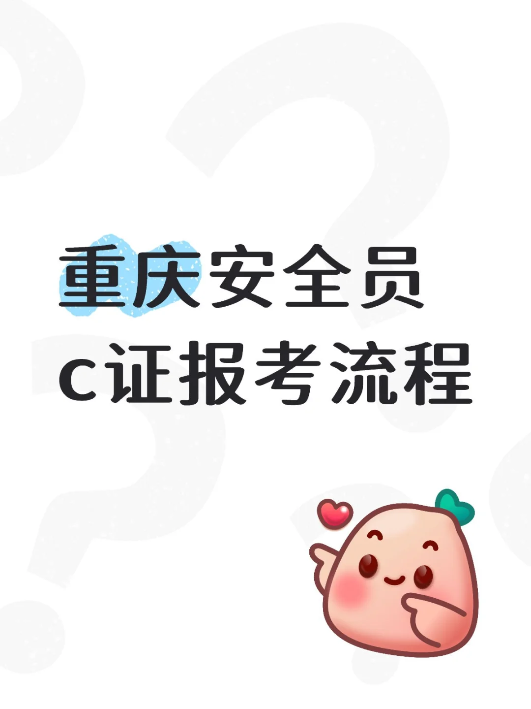 重庆安全员c证报考流程