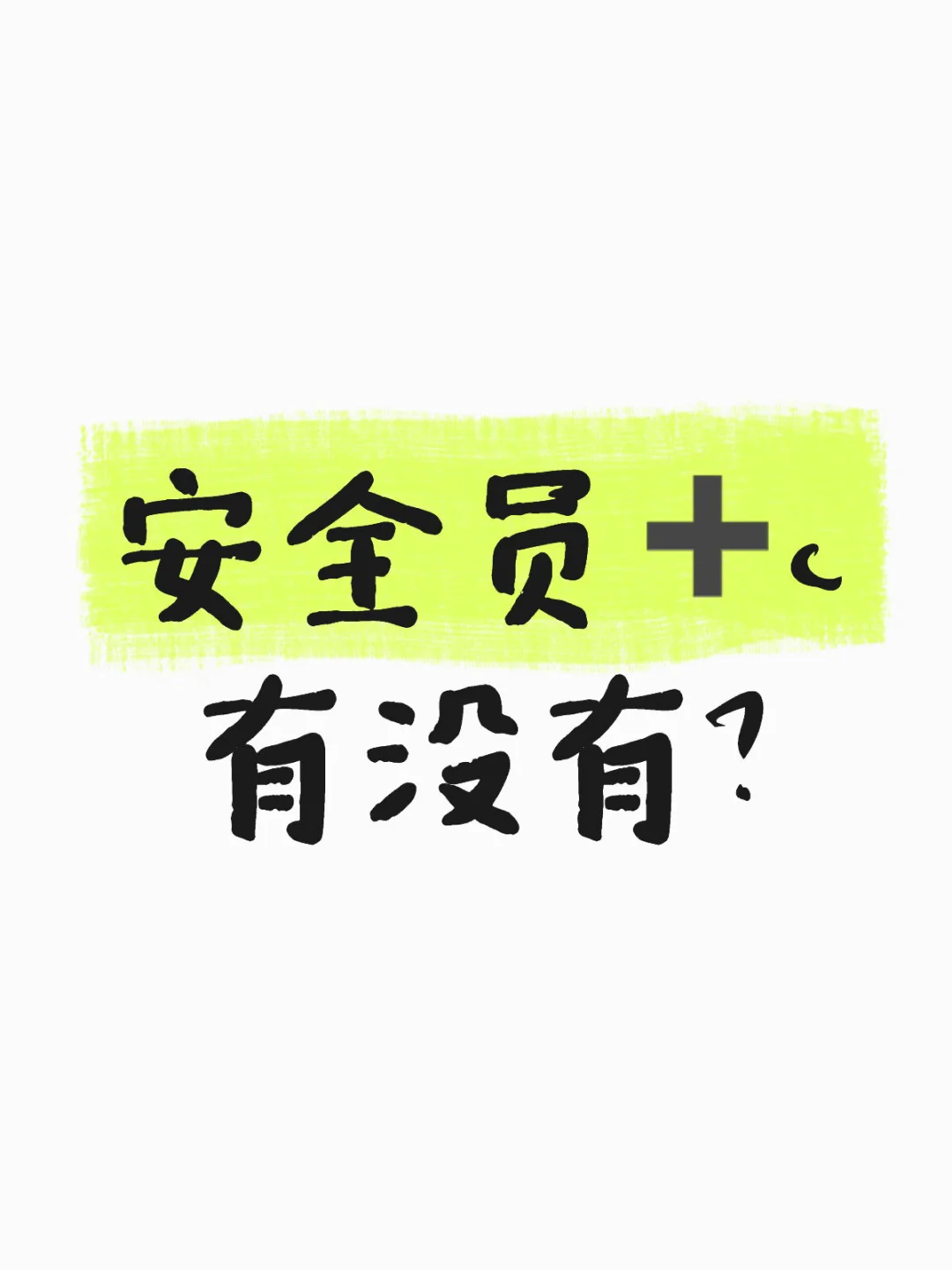 新疆安全员看过来