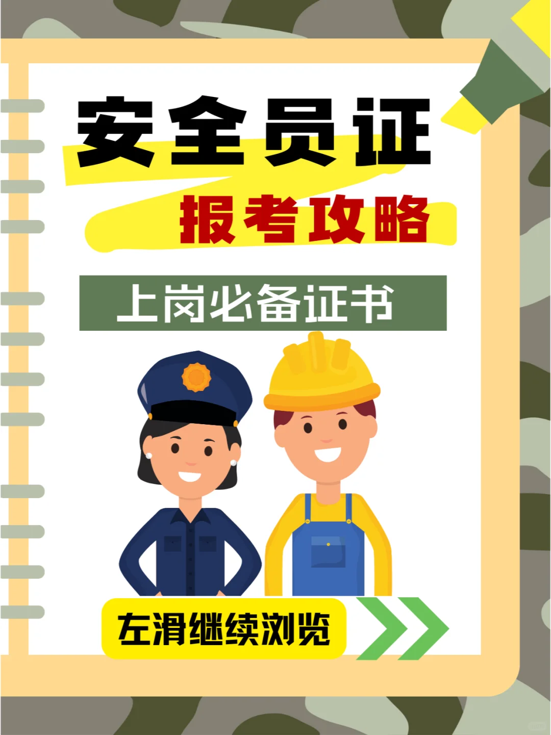 考证指南‼️2023安全员报考流程，收藏📝