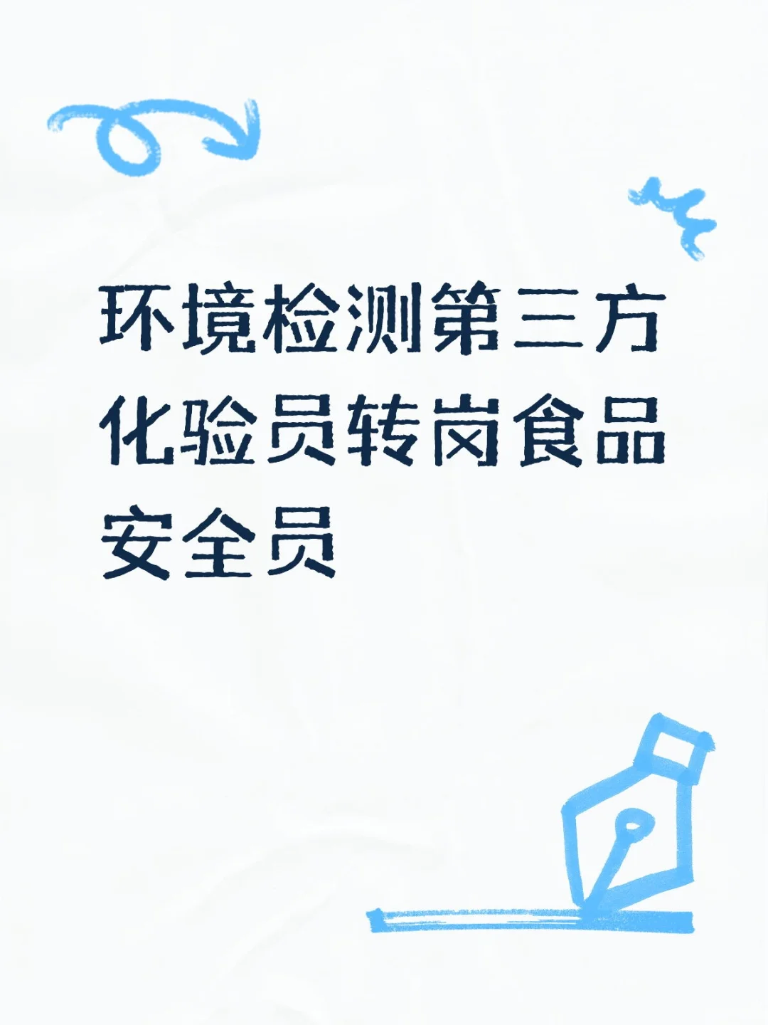 食品安全员工作内容：报考首席质量官
