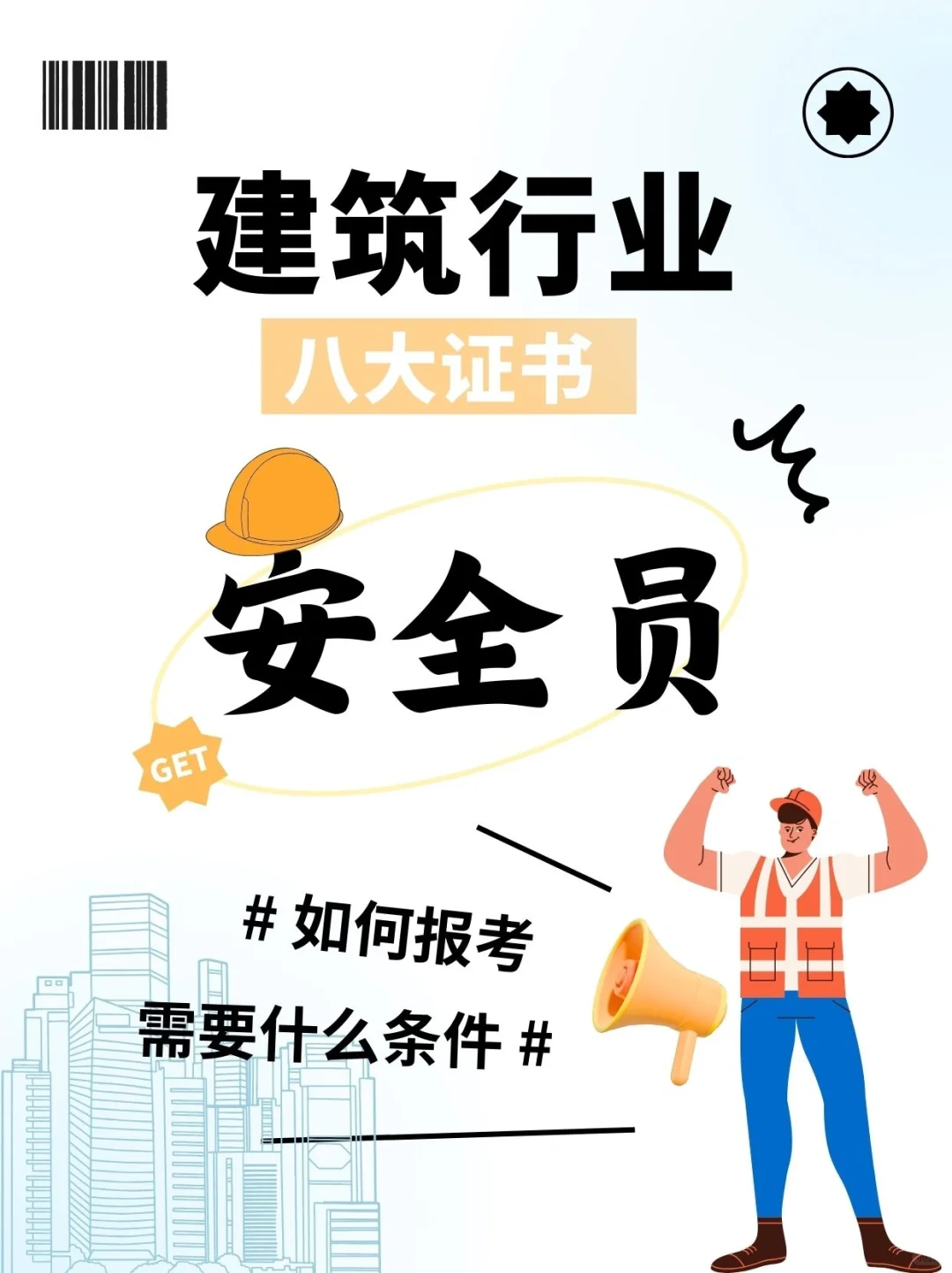 建筑八大员安全员怎么报考❓证书有用吗❓