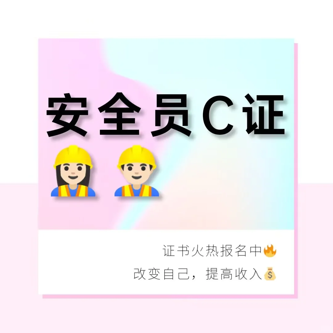 ✅ 安全员C证：一文告诉你如何报考！！