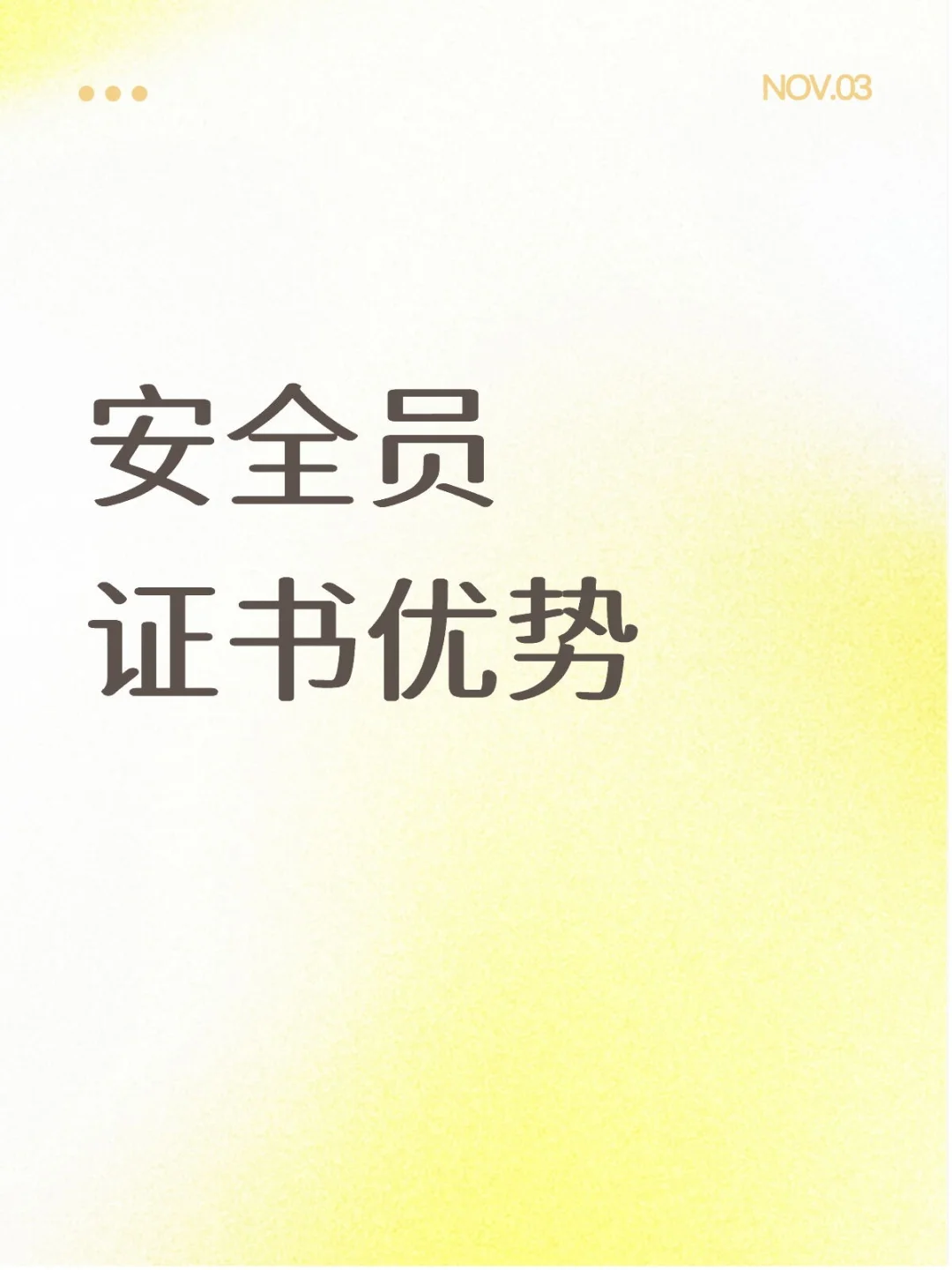 别瞎考！安全员证才是打工人的隐形“加薪密