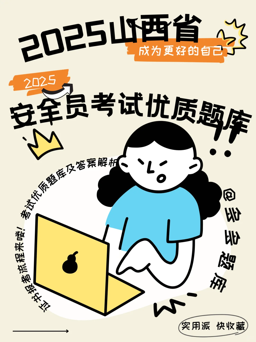 山西省安全员2025年试题库！高分必刷！