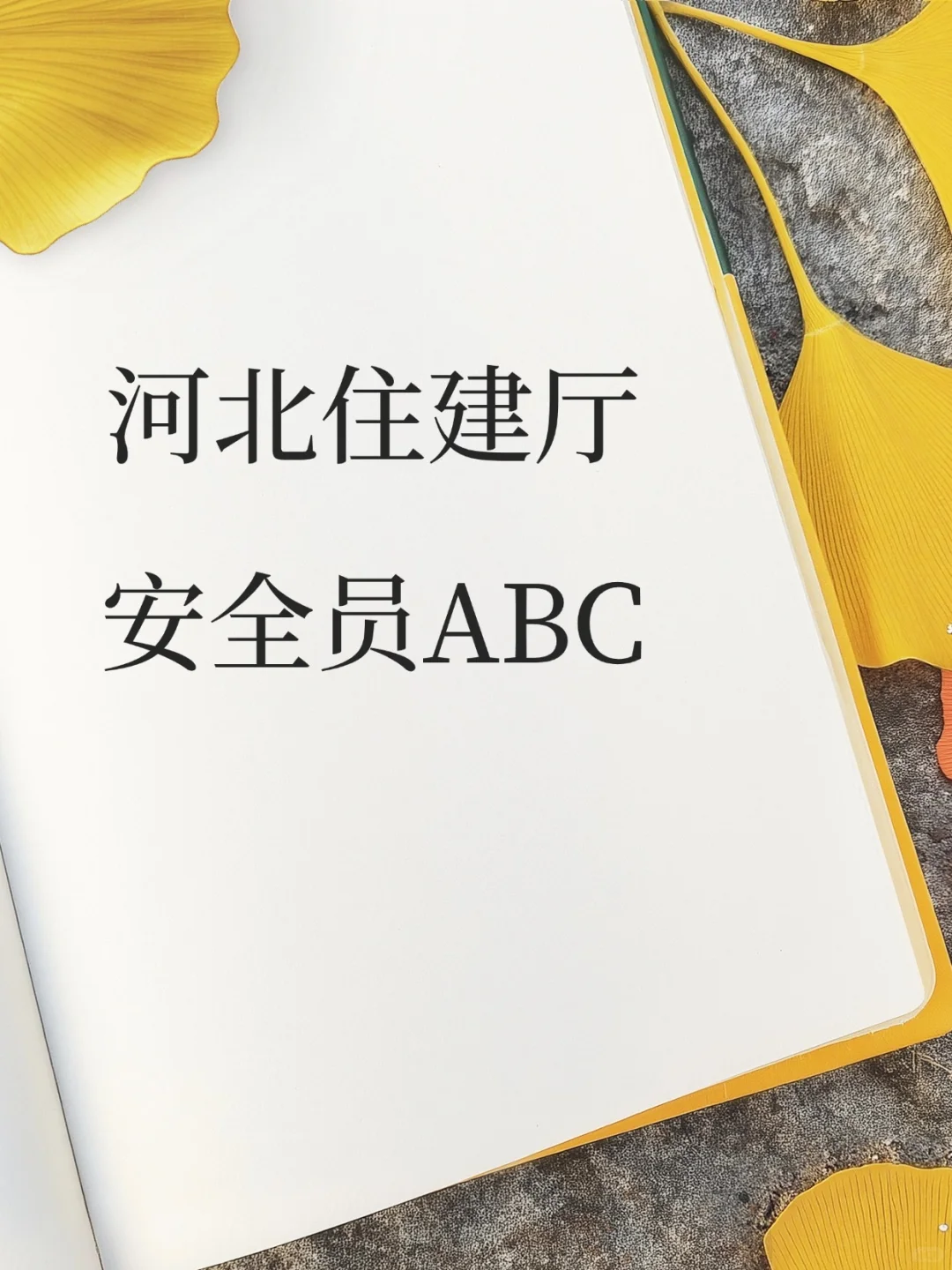 河北住建厅安全员ABC