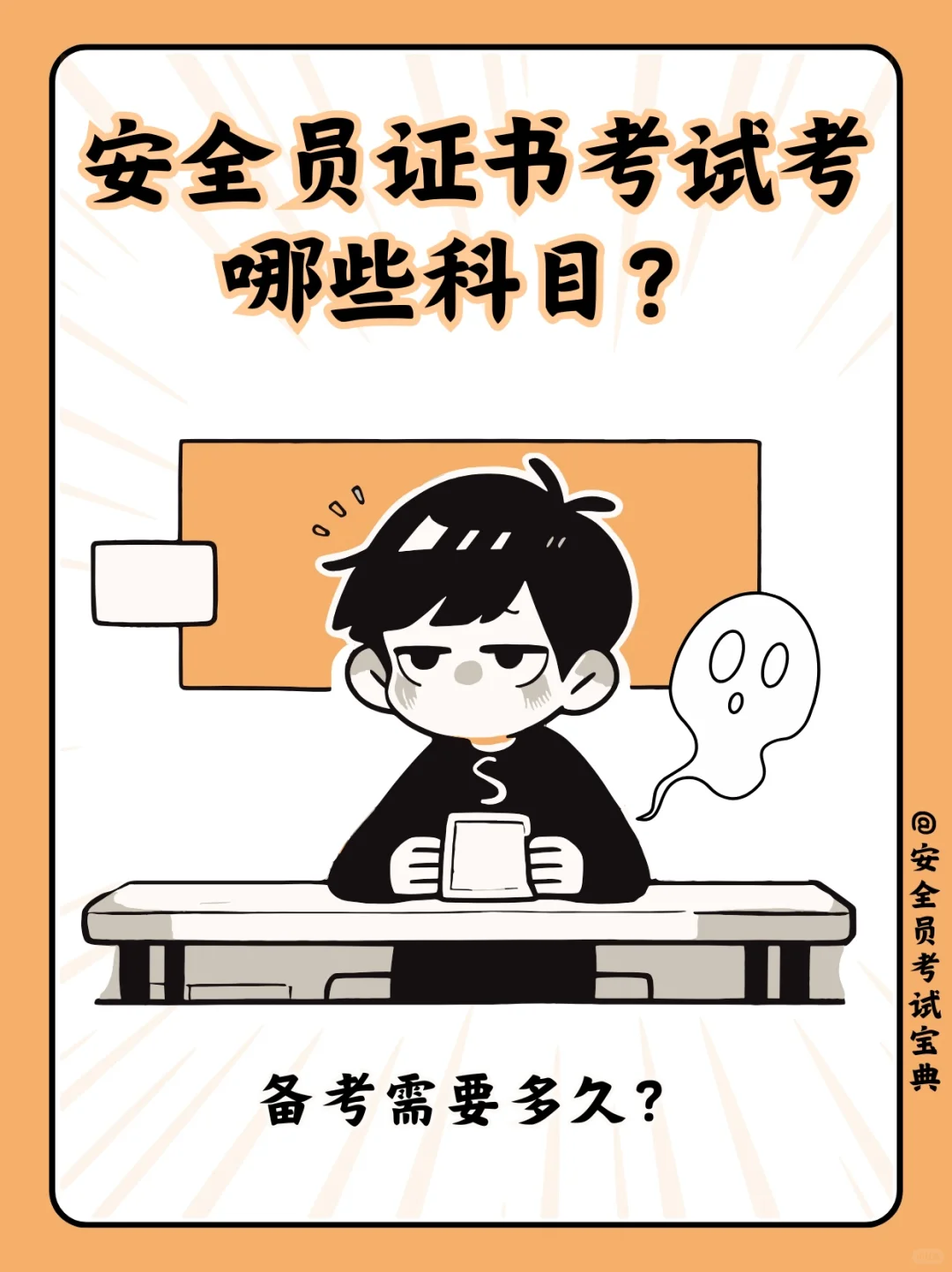 安全员证书考试考哪些科目？备考需要多久？