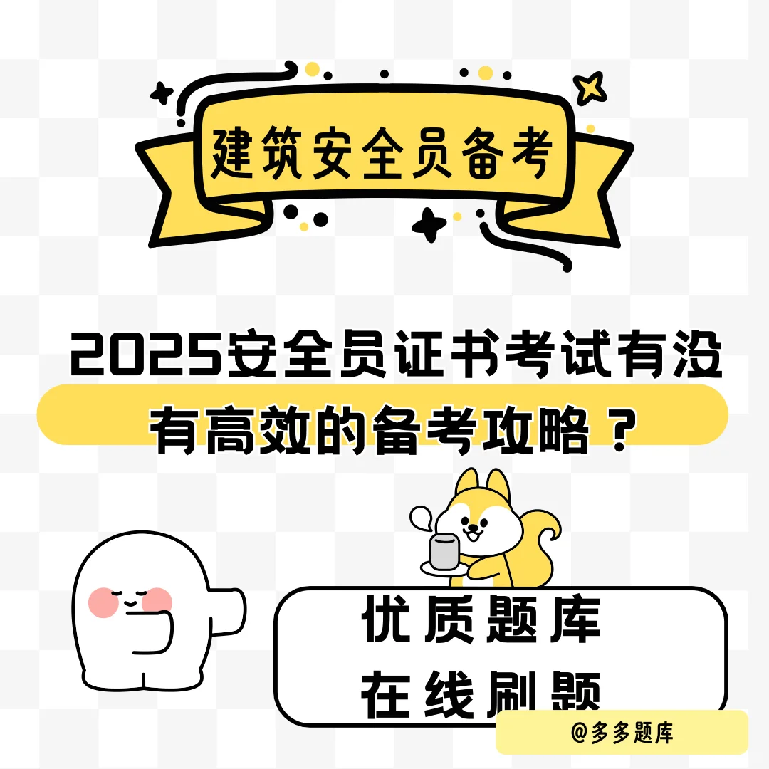 2025安全员证书考试有没有高效的备考攻略？