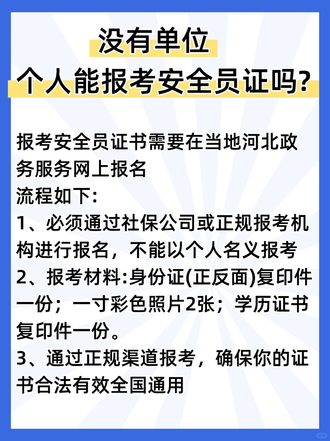 个人如何报考安全员证书