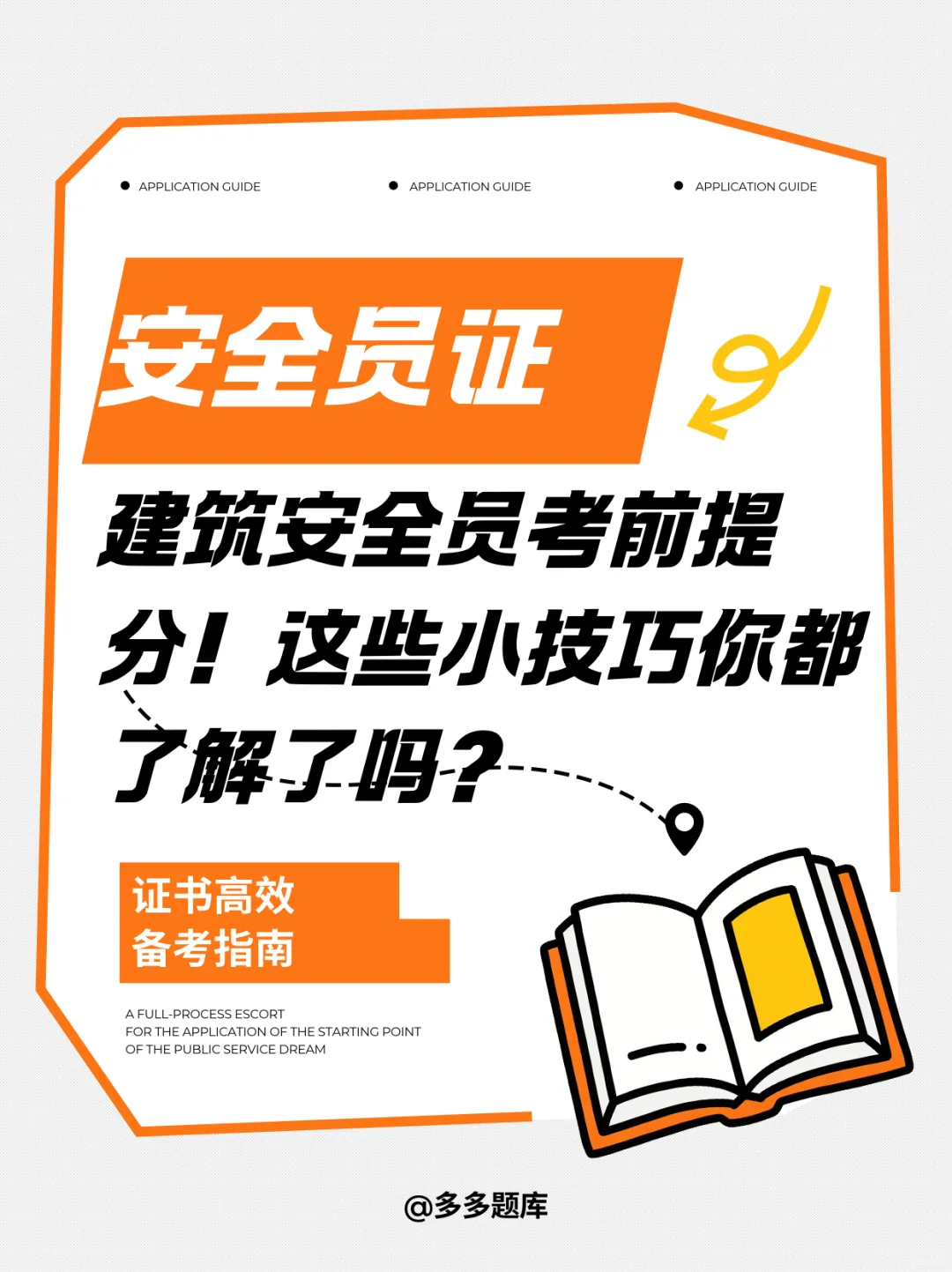 建筑安全员考前提分！这些小技巧你都了解吗