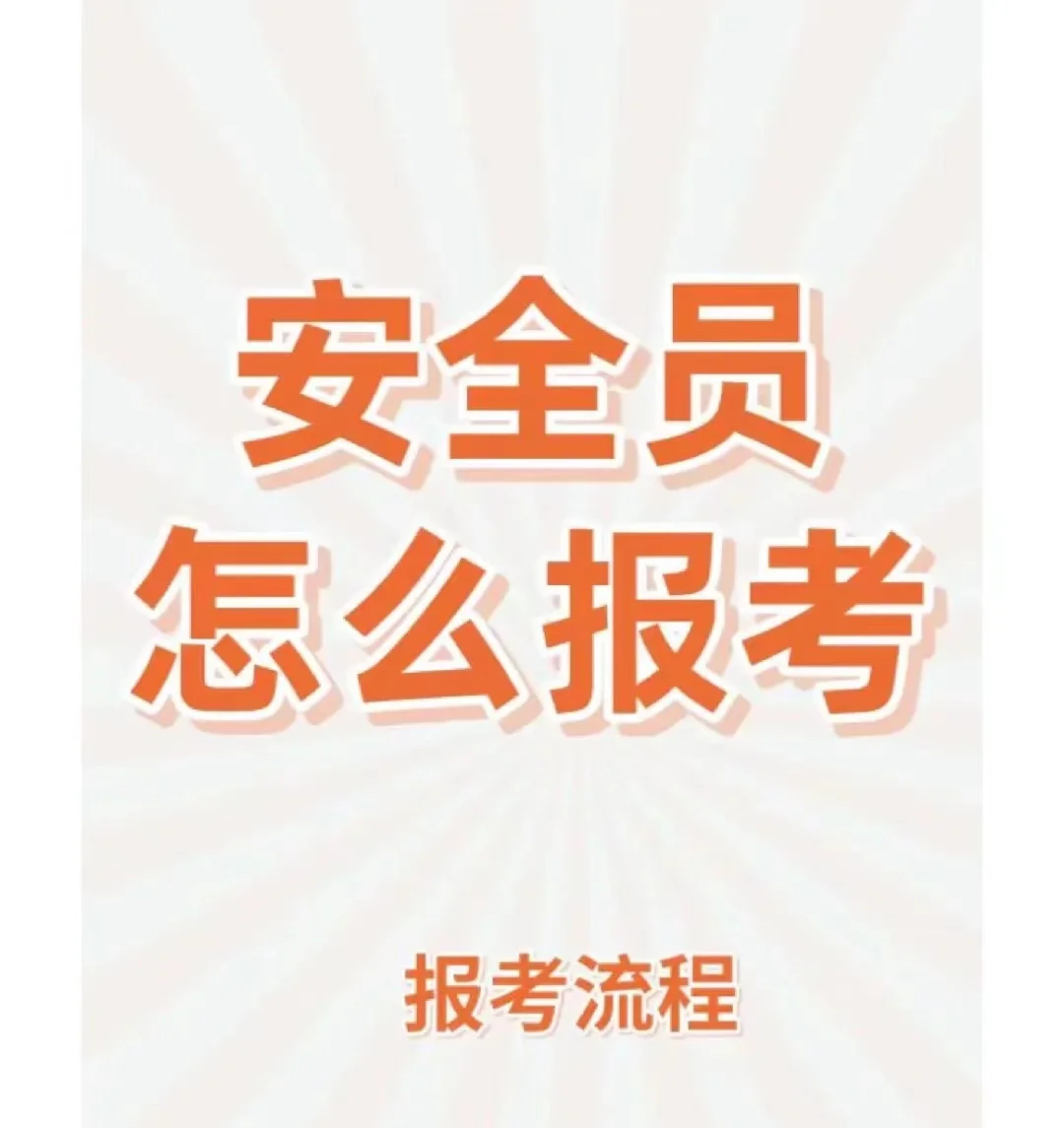 安全员证新手报名拿证指南‼️收藏码住‼️