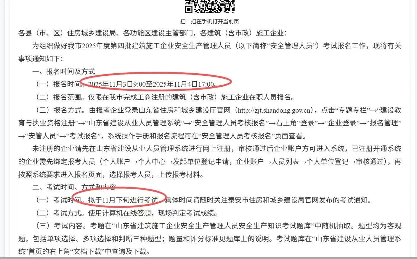 泰安 25 年第四批三类人员考试通知：