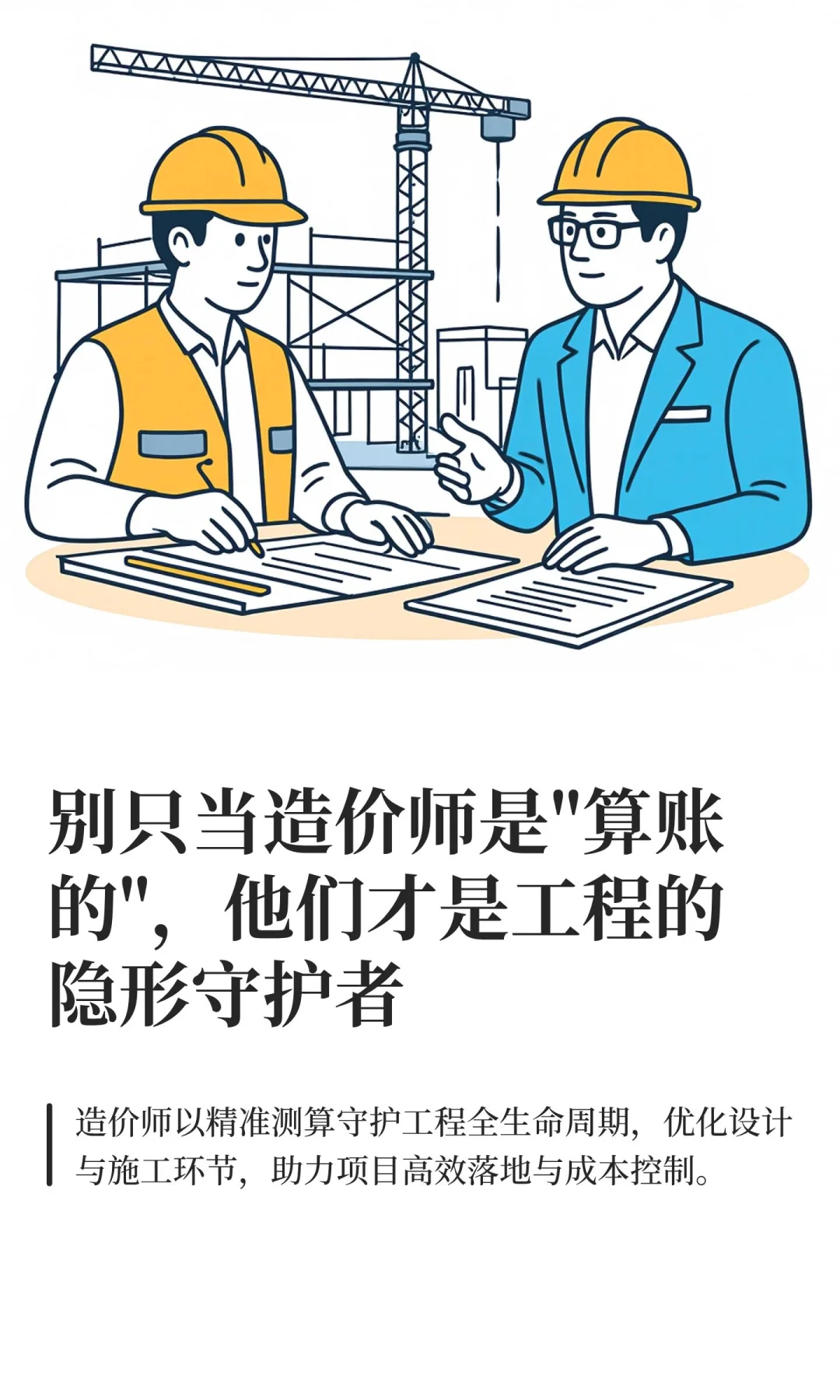 别只当造价师是