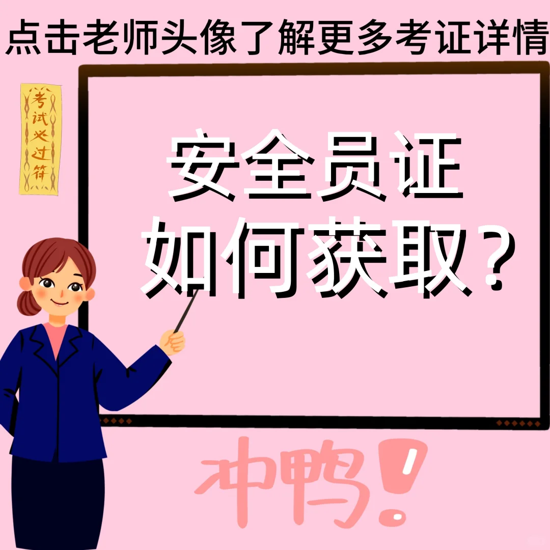 安全员资格证考试指南