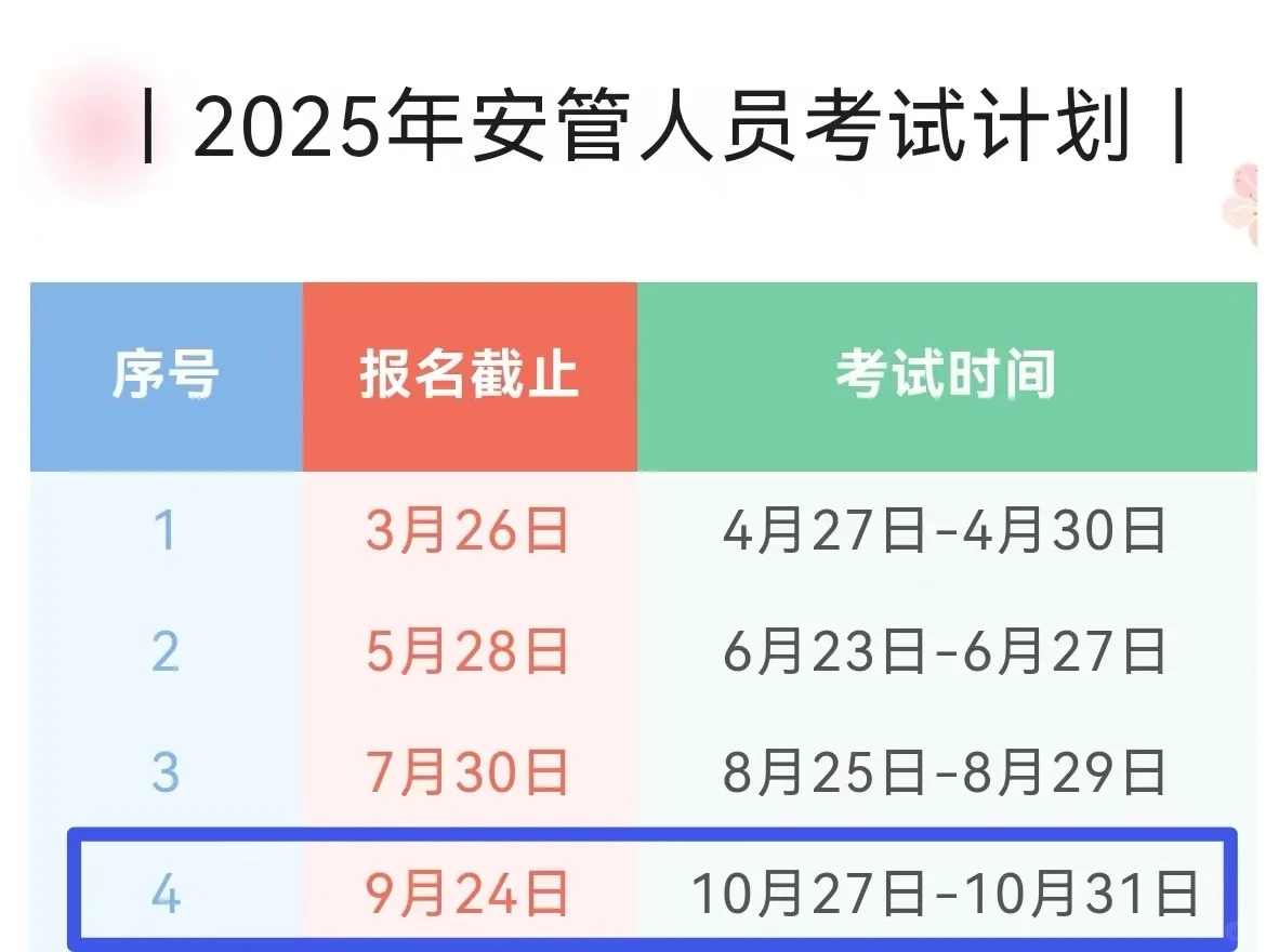 2025年最后一期安全员考试报名中