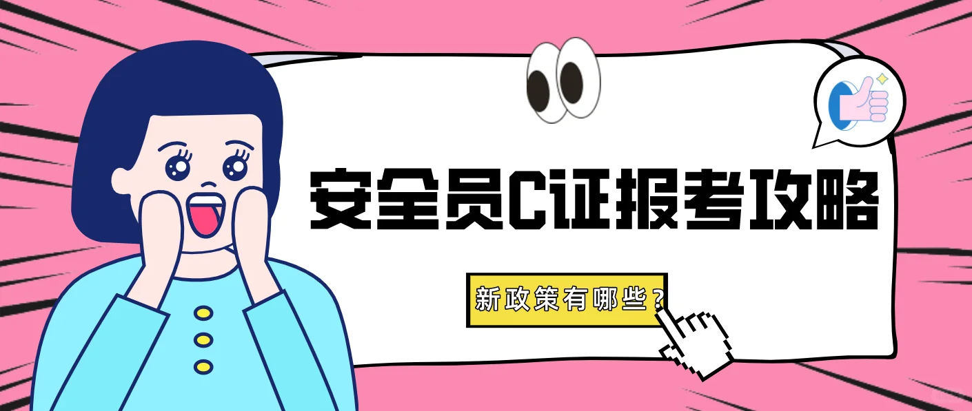 2026湖北安全员C证报考全攻略