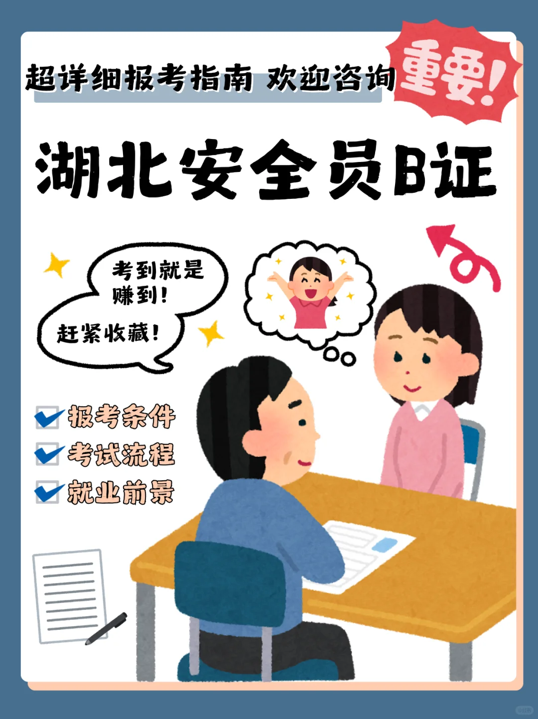 ✨湖北安全员B证报考指南，轻松get证书！